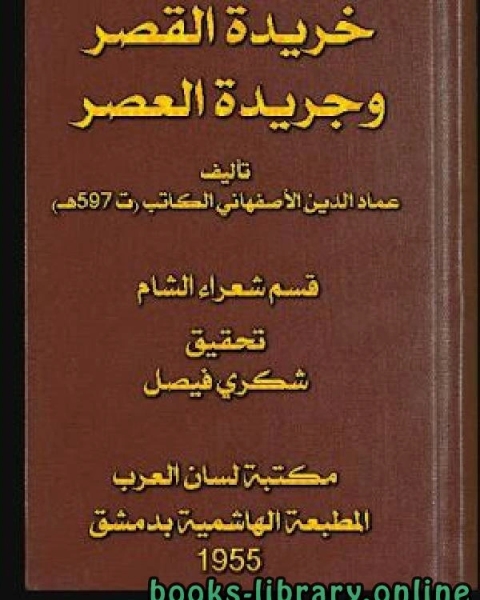 كتاب خريدة القصر وجريدة العصر قسم شعراء الشام الجزء الثالث لـ عماد الدين الاصفهاني