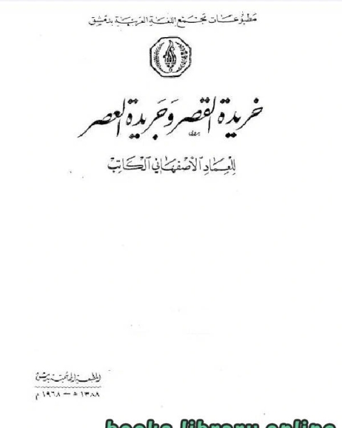 كتاب خريدة القصر وجريدة العصر الجزء الرابع لـ عماد الدين الاصفهاني