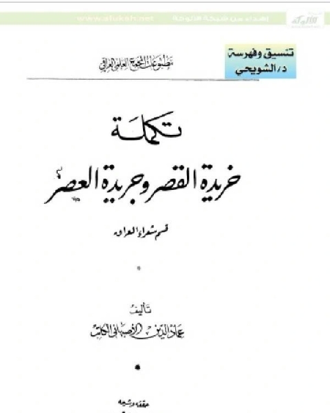 كتاب تكملة خريدة القصر وجريدة العصر لـ تقي الدين المقريزي