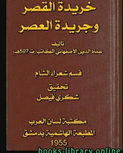 كتاب خريدة القصر وجريدة العصر قسم شعراء الشام الجزء الاول لـ 