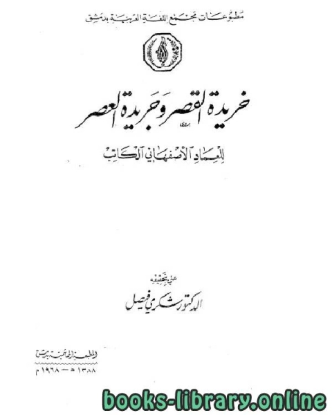 كتاب خريدة القصر وجريدة العصر الجزء الخامس لـ 