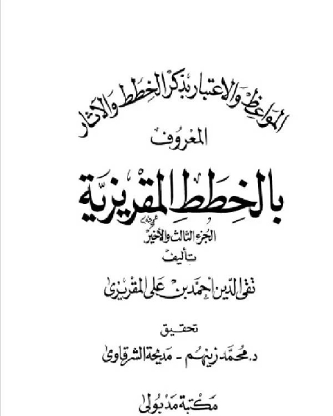 كتاب المواعظ و الإعتبار في ذكر الخطط و الآثار المعروف بالخطط المقريزية الجزء الثالث لـ 