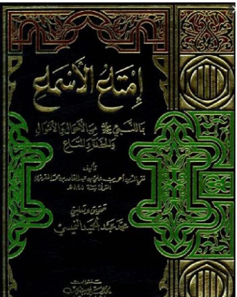 كتاب إمتاع الأسماع بما للنبي صلى الله عليه وسلم من الأحوال والأموال والحفدة المتاع ج5 لـ تقي الدين المقريزي