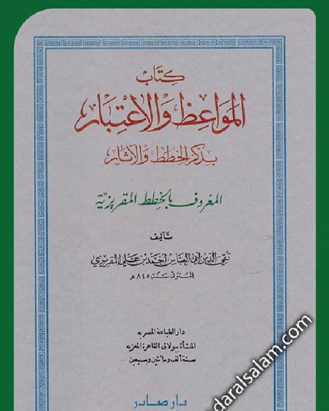 كتاب المواعظ و الإعتبار في ذكر الخطط و الآثار المعروف بالخطط المقريزية الجزء الاول ط دار صادر لـ تقي الدين المقريزي