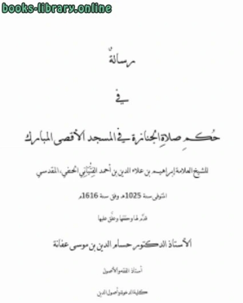 كتاب حكم صلاة الجنازة في المسجد الأقصى المبارك للفتياني لـ حسام الدين بن موسى محمد بن عفانة