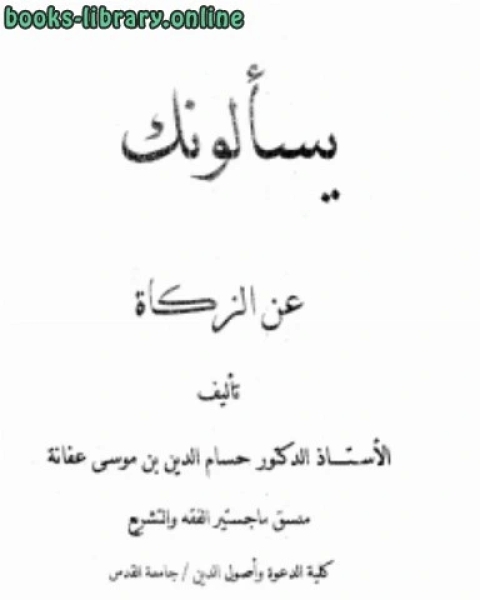 كتاب يسألونك عن الزكاة لـ 