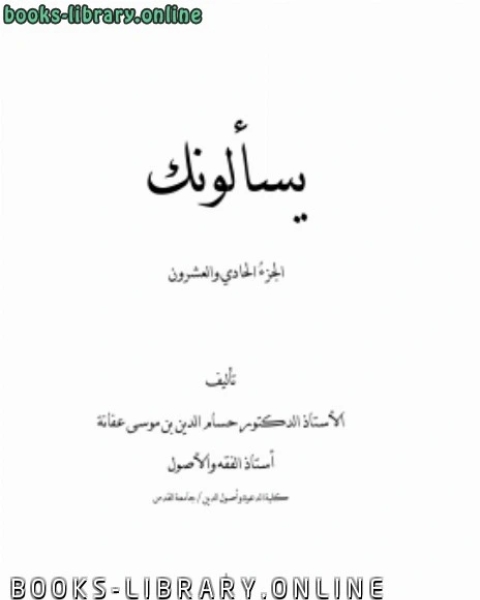 كتاب يسألونك ج 21 لـ 