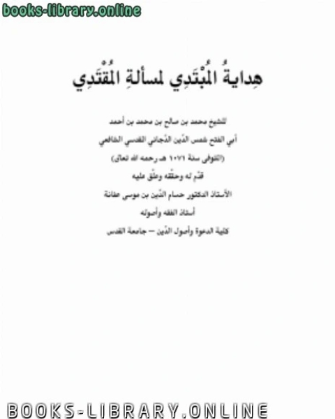 كتاب هداية المبتدي لمسألة المقتدي لشمس الدين الدجاني لـ حمود بن عبد الله التويجري