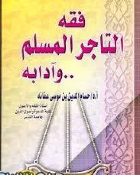 كتاب فقه التاجر المسلم وآدابه لـ 