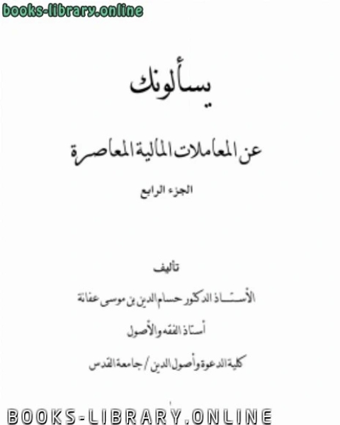 كتاب يسألونك عن المعاملات المالية المعاصرة ج4 لـ 