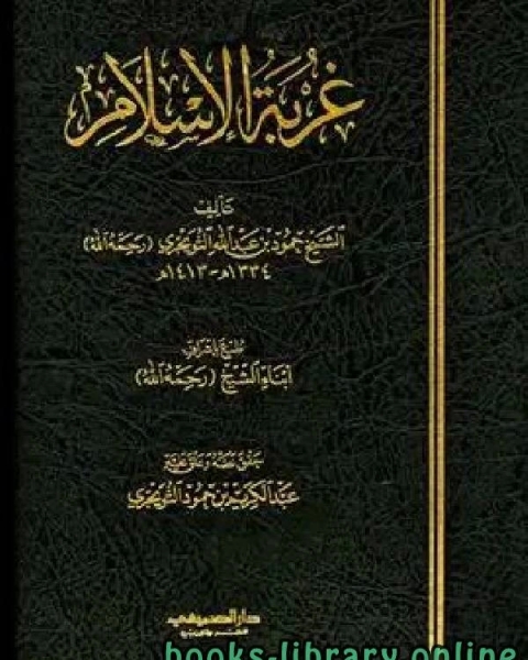 كتاب إتحاف الجماعة بما جاء في الفتن والملاحم وأشراط الساعة ط 1 لـ محمد بن سعد بن مَنِيع