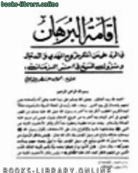 كتاب إقامة البرهان في الرد علي من أنکر خروج المهدي و الدجال و نزول المسيح في آخر الزمان لـ محمد بن سعد بن مَنِيع