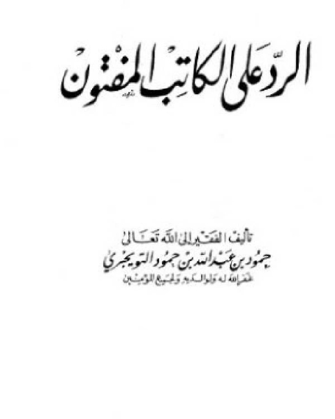 كتاب الرد على الكاتب المفتون لـ محمد بن سعد بن مَنِيع