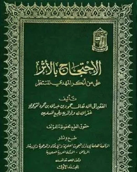 كتاب الإحتجاج بالأثر على من أنكر المهدي المنتظر لـ محمد بن سعد بن مَنِيع