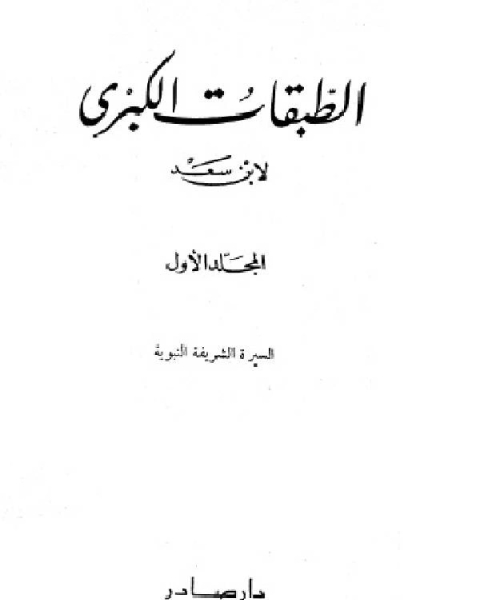 كتاب تحفة الإخوان بما جاء في الموالاة والمعاداة والحب والبغض والهجران لـ محمد بن سعد بن مَنِيع