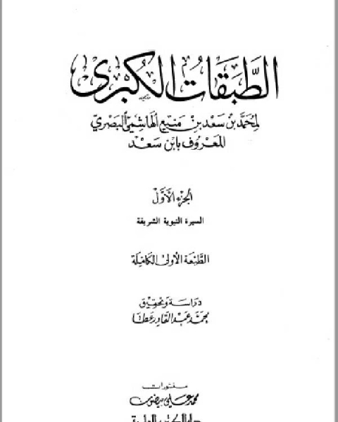 كتاب الطبقات الكبرى الجزء الاول دار الكتب العلمية لـ محمد بن سعد بن مَنِيع
