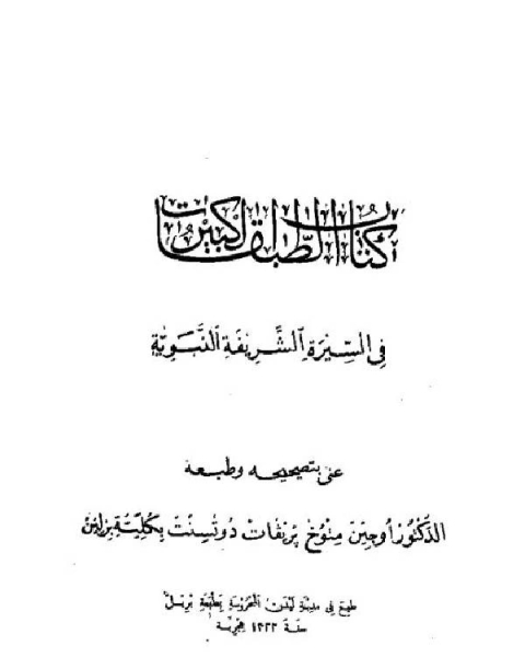 كتاب الطبقات الكبير في السيرة النبوية الشريفة لـ محمد بن سعد بن مَنِيع