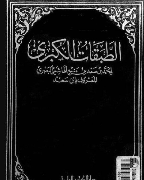 كتاب الطبقات الكبرى الجزء الرابع دار الكتب العلمية لـ محمد بن سعد بن مَنِيع