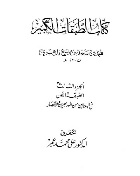 كتاب الطبقات الكبير الطبقات الكبرى طبقات ابن سعد ط الخانجي الجزء الثالث الطبقة الأولى في البدريين من المهاجرين والأنصار 23 364 لـ ترجمة ادونيس