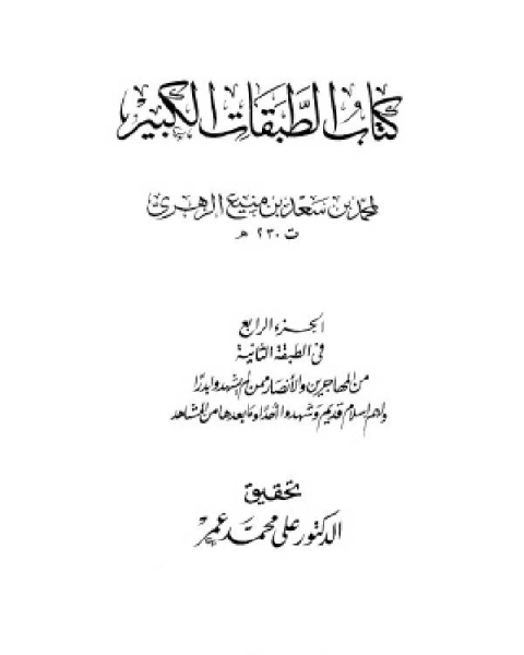 كتاب الطبقات الكبير الطبقات الكبرى طبقات ابن سعد ط الخانجي الجزء الرابع الطبقة الثانية من المهاجرين والأنصار لـ ترجمة ادونيس