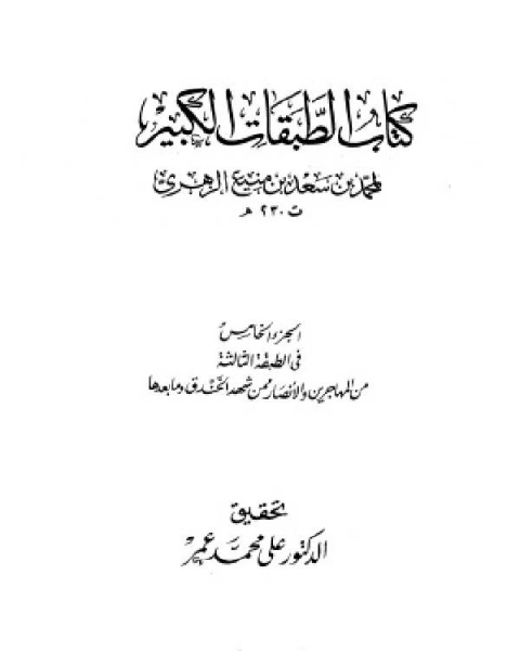 كتاب الطبقات الكبير الطبقات الكبرى طبقات ابن سعد ط الخانجي الجزء الخامس الطبقة الثالثة من المهاجرين والأنصار ممن شهد الخندق وما بعدها 718 1026 لـ ترجمة ادونيس