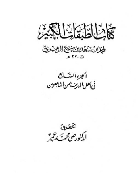 كتاب الطبقات الكبير الطبقات الكبرى طبقات ابن سعد ط الخانجي الجزء السابع في أهل المدينة من التابعين 1413 2302 لـ ترجمة ادونيس