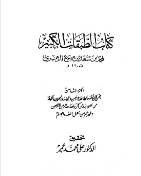 كتاب الطبقات الكبير الطبقات الكبرى طبقات ابن سعد ط الخانجي الجزء الثامن فيمن كان بمكة والطائف واليمن واليمامة والبحرين والكوفة 2303 3652 لـ ترجمة ادونيس