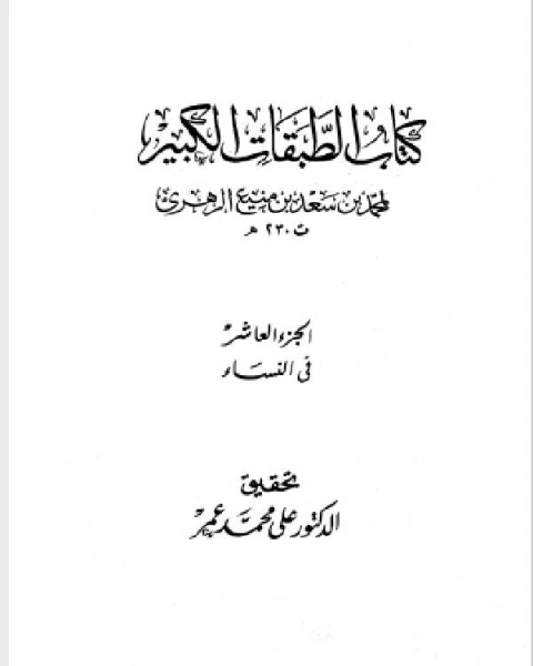 كتاب الطبقات الكبير الطبقات الكبرى طبقات ابن سعد ط الخانجي الجزء العاشر في النساء 4926 5554 لـ ترجمة ادونيس