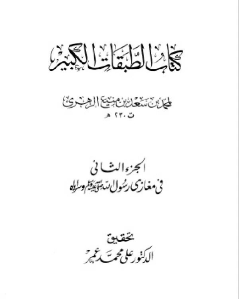 كتاب الطبقات الكبير الطبقات الكبرى طبقات ابن سعد ط الخانجي الجزء التاسع في البصريين والبغداديين والشاميين والمصريين وآخرين 3653 4925 لـ ترجمة ادونيس