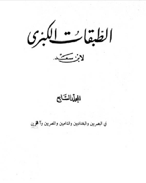 كتاب الطبقات الكبرى الجزء السابع لـ ترجمة ادونيس