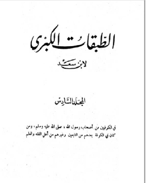 كتاب الطبقات الكبرى الجزء السادس لـ احمد الحديدي