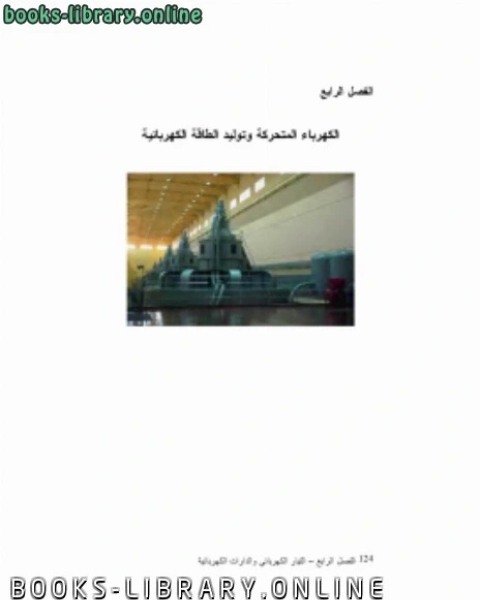 كتاب الكهرباء التحركة وتوليد الطاقة الكهربائية لـ احمد الحديدي