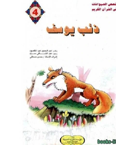 كتاب ذئب يوسف لـ عبدالحميد عبدالمقصود