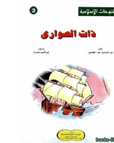 كتاب معركة ذات الصواري لـ نيكولاس بامفورث وبيتر ليلاند