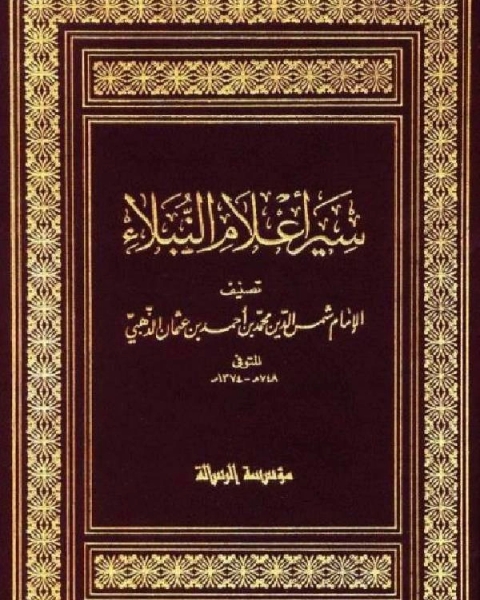 كتاب سير أعلام النبلاء السيرة النبوية سيرة الخلفاء الراشدين الجزء المفقود ج5 لـ 