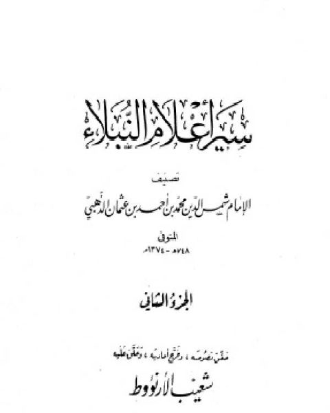 كتاب سير أعلام النبلاء السيرة النبوية سيرة الخلفاء الراشدين الجزء المفقود ج2 لـ 