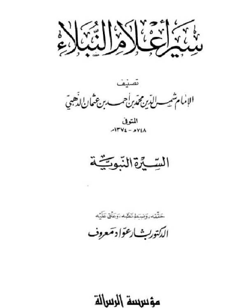 كتاب سير أعلام النبلاء سيرة الخلفاء الراشدين لـ د. عاطف علبى