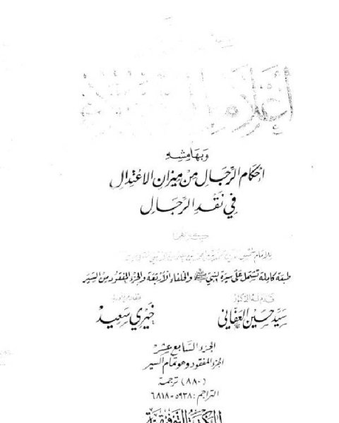 كتاب سير أعلام النبلاء السيرة النبوية سيرة الخلفاء الراشدين الجزء المفقود ج3 لـ د. عاطف علبى