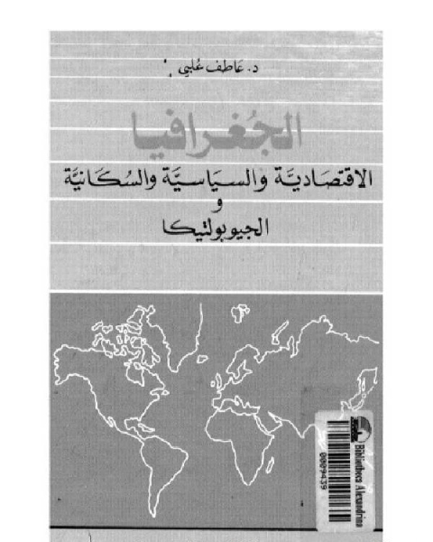 كتاب الجغرافيا الاقتصادية و السياسية و السكانية و الجيوبوليتيكا الفصل الثاني لـ د. عاطف علبى