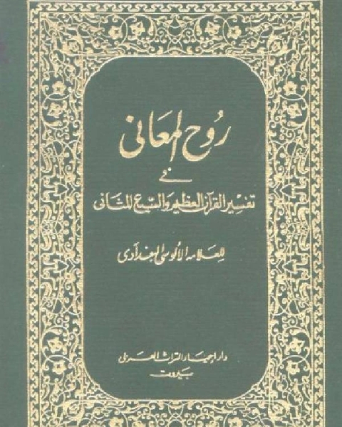كتاب روح المعاني في تفسير القرآن الكريم والسبع المثاني ط المنيرية مجلد 21 لـ 