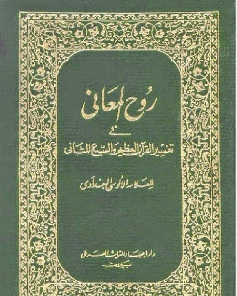 كتاب روح المعاني في تفسير القرآن الكريم والسبع المثاني ط المنيرية مجلد 26 لـ 