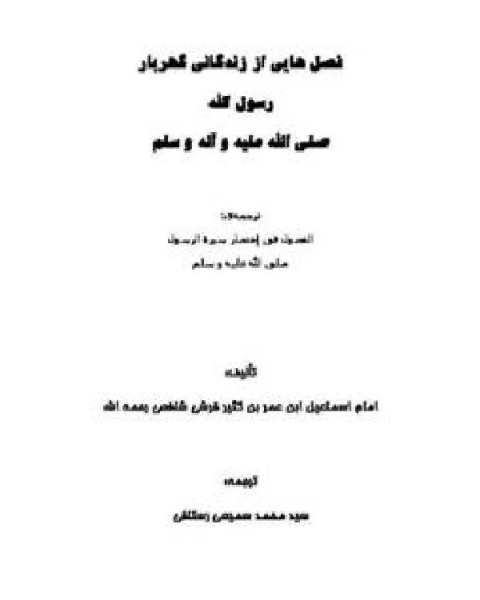 كتاب طرق تدريس التجويد وأحكام تعلمه وتعليمه لـ اسماعيل بن عمر بن كثير القرشي الدمشقي ابو الفداء عماد الدين