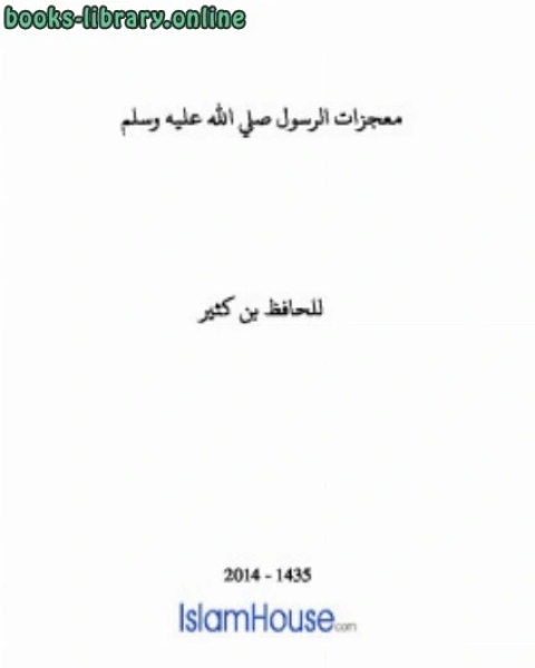 كتاب تفسير القرآن العظيم تفسير ابن كثير ط قرطبة وأولاد الشيخ لـ اسماعيل بن عمر بن كثير القرشي الدمشقي ابو الفداء عماد الدين