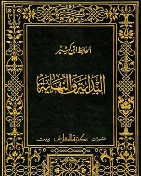 كتاب البداية والنهاية ط المعارف ج6 لـ اسماعيل بن عمر بن كثير القرشي الدمشقي ابو الفداء عماد الدين