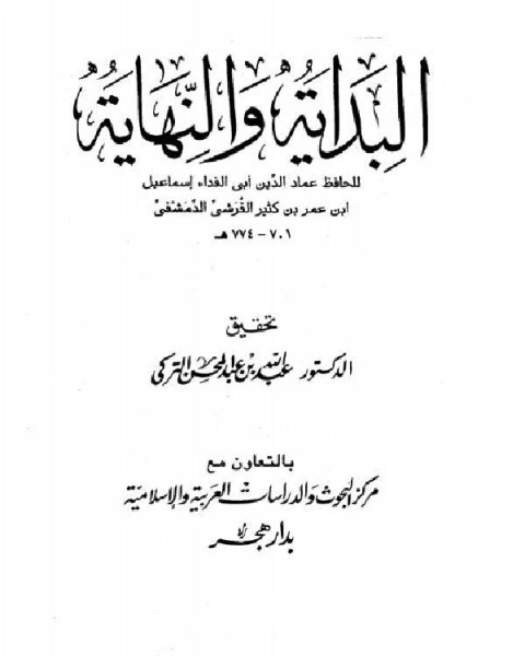 كتاب البداية والنهاية ط المعارف ج8 لـ 