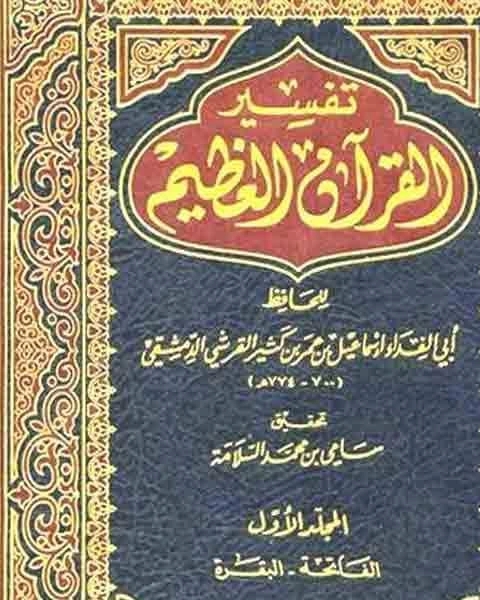 كتاب تفسير القرآن العظيم تفسير ابن كثير ط دار طيبة لـ 