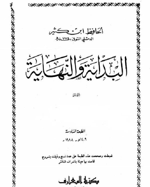 كتاب البداية والنهاية ط المعارف ج4 لـ 