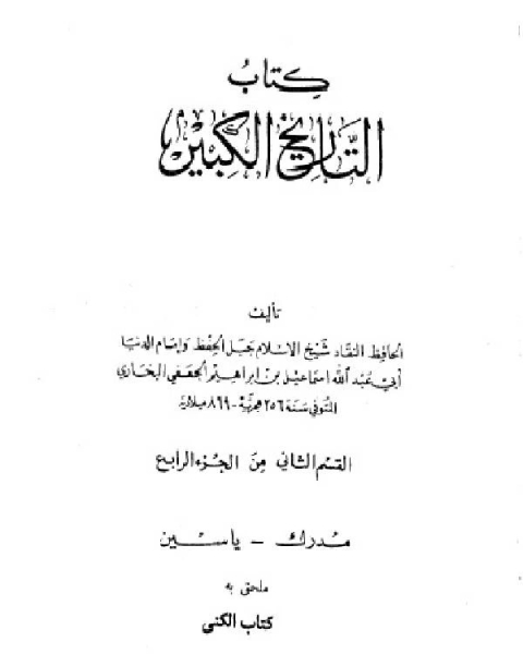 كتاب التاريخ الكبير القسم الاول من الجزء الرابع لـ 