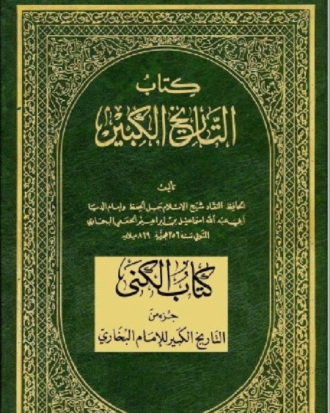 كتاب التاريخ الكبير القسم الثاني من الجزء الرابع لـ 