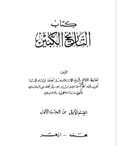 كتاب التاريخ الكبير كتاب الكني لـ ابو عبد الله محمد بن اسماعيل البخاري